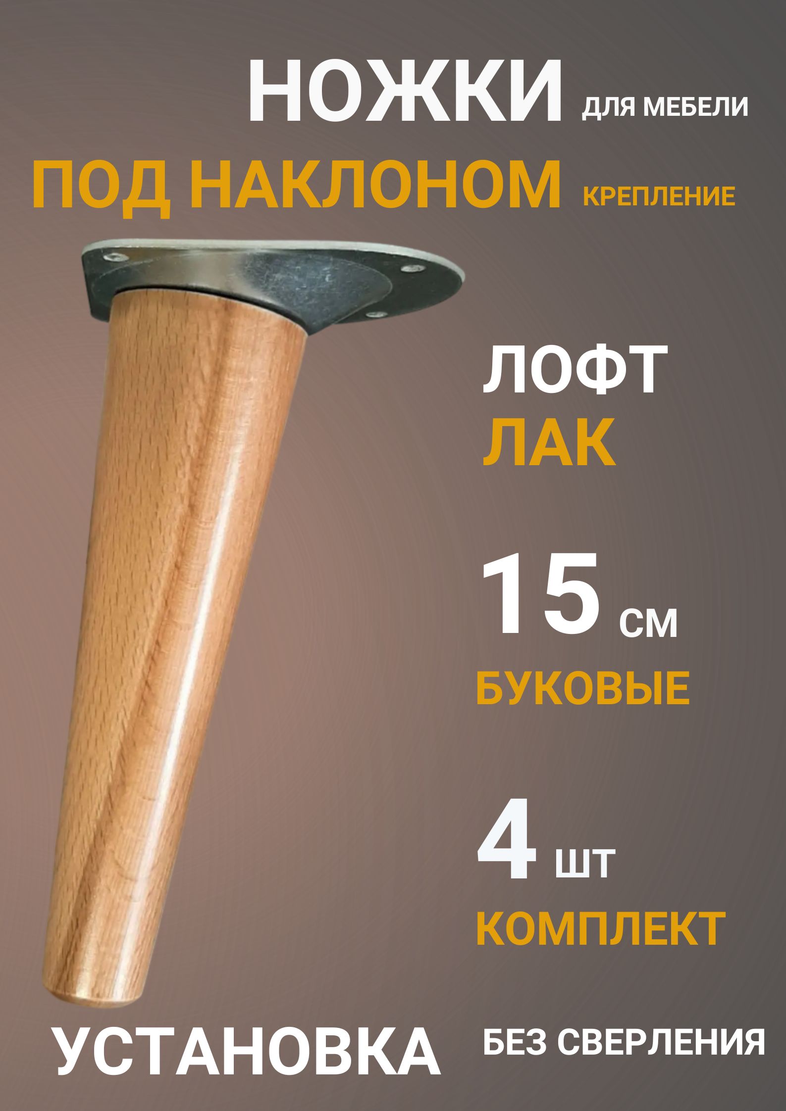 Ножки мебельные деревянные 15 см конусные, ЛОФТ-лак — изображение 2