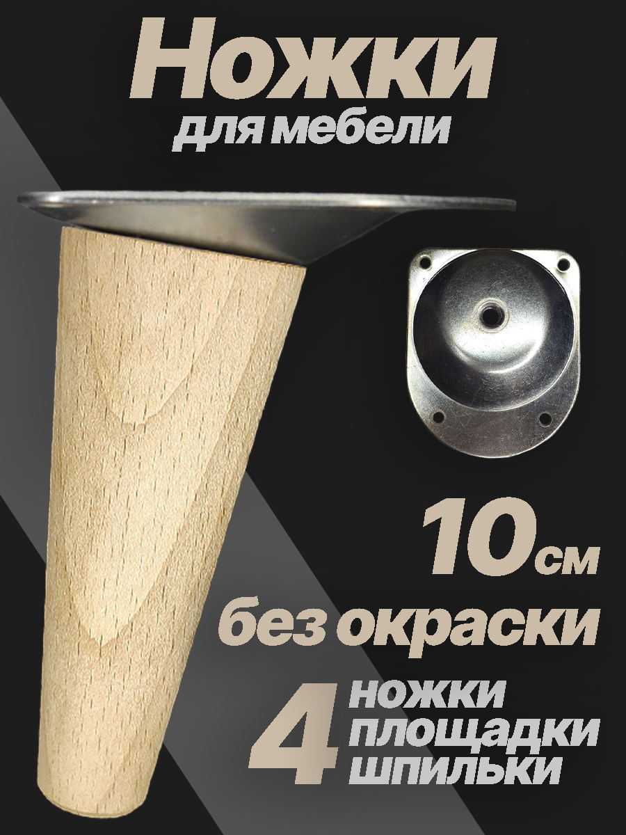 Ножки мебельные деревянные 10 см конусные, шлифованные под подкраску — изображение 2