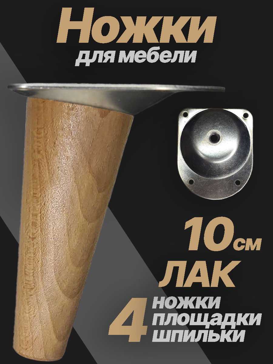 Ножки мебельные деревянные 10 см конусные, лак — изображение 2